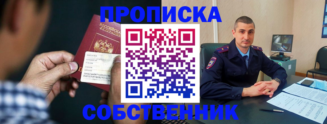 прописка от собственника в Крыму